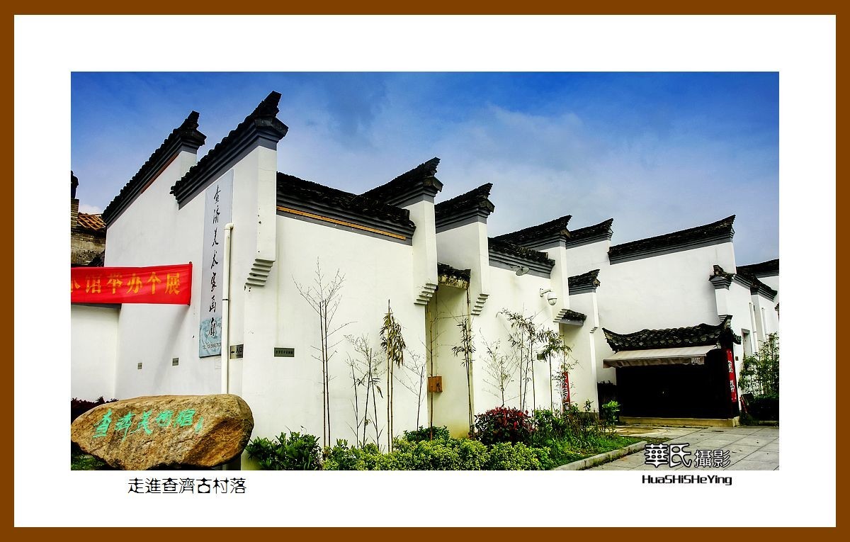 游走苏浙皖——走进查济古村落（安徽宣城市泾县桃花潭镇）