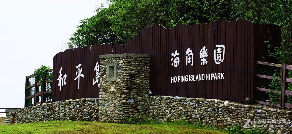 台北和平岛海角乐园