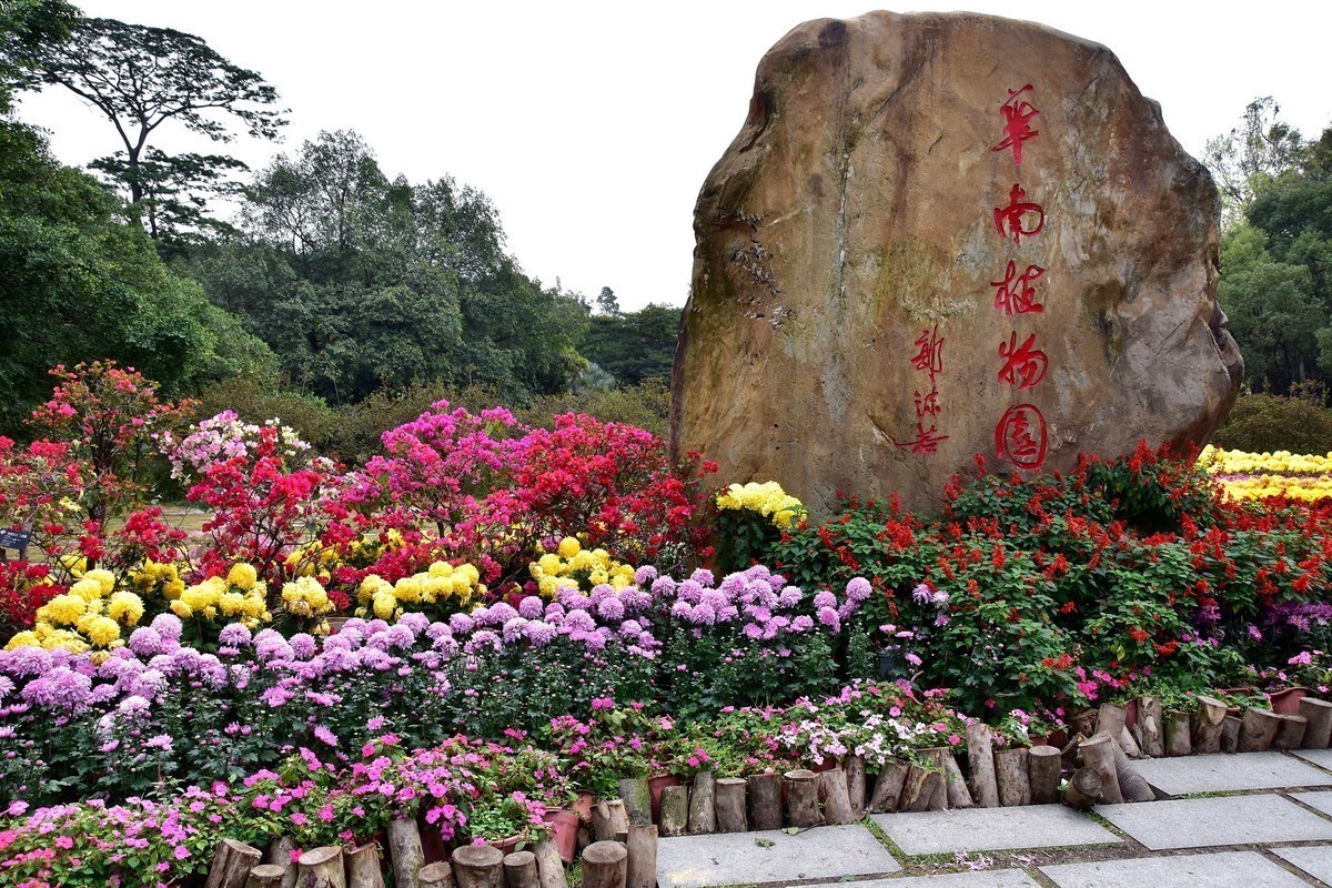 华南植物园