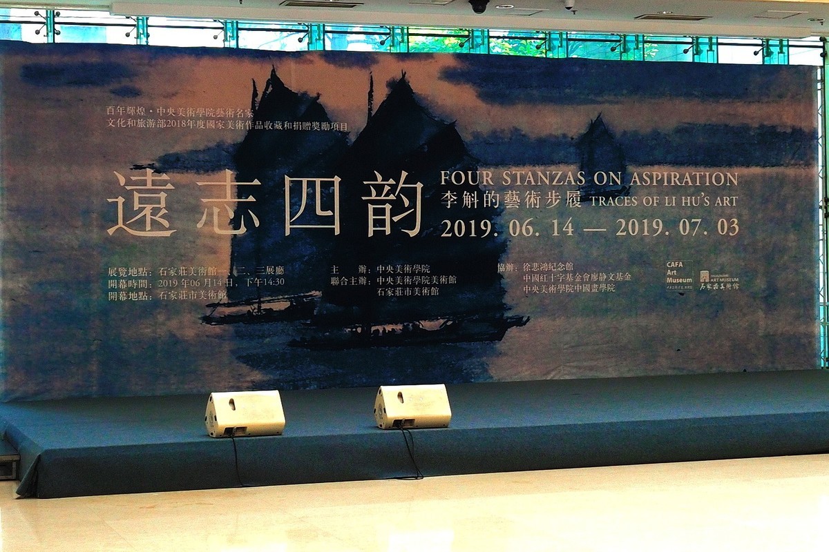 《远志四韵—李斛的艺术步履》巡展