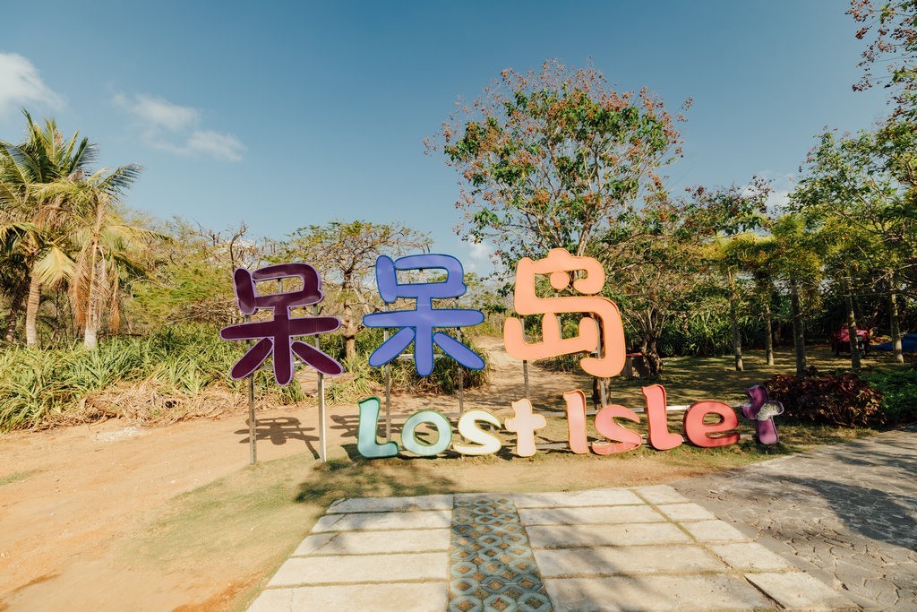 海南呆呆岛