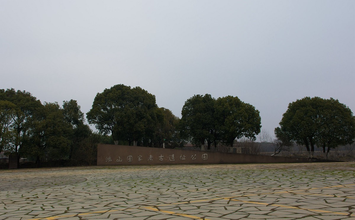 无锡鸿山遗址博物馆