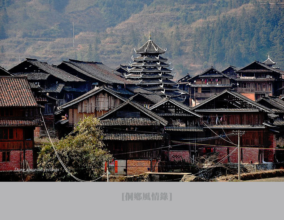 【侗鄉 風情錄. 建筑】