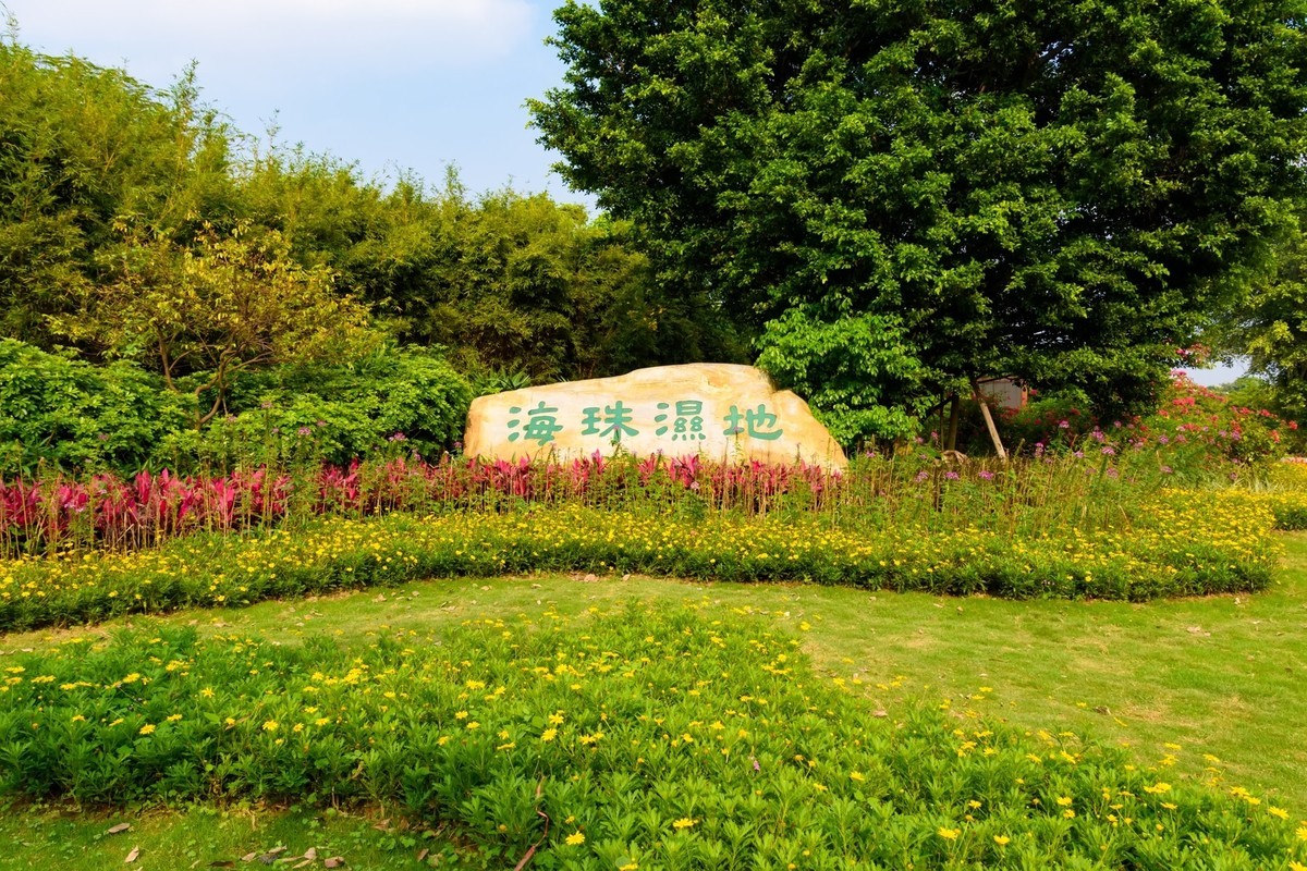 廣州海珠溼地公園一