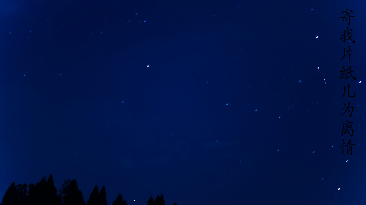 星星千里寄相思
