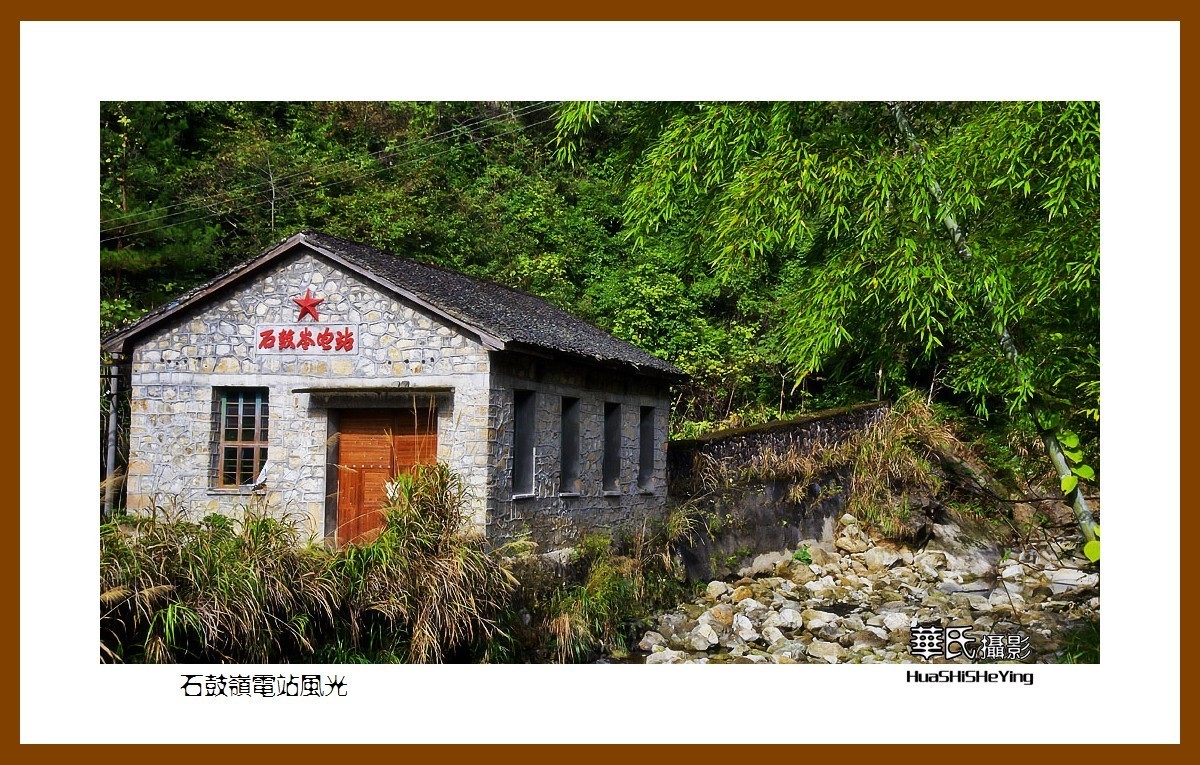 玩在江西005——石鼓岭电站风光（江西上饶市三清山玉帘瀑布景区）