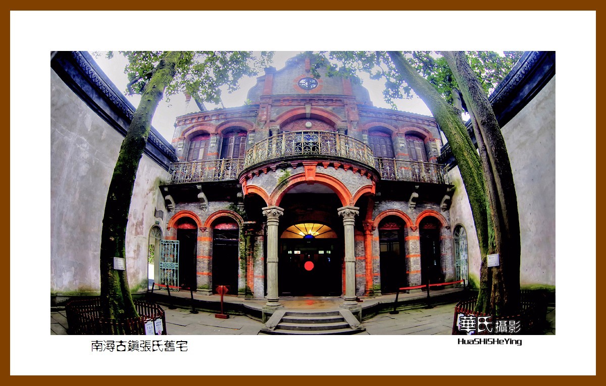 玩在浙江029南浔古镇张氏旧宅湖州市南浔区
