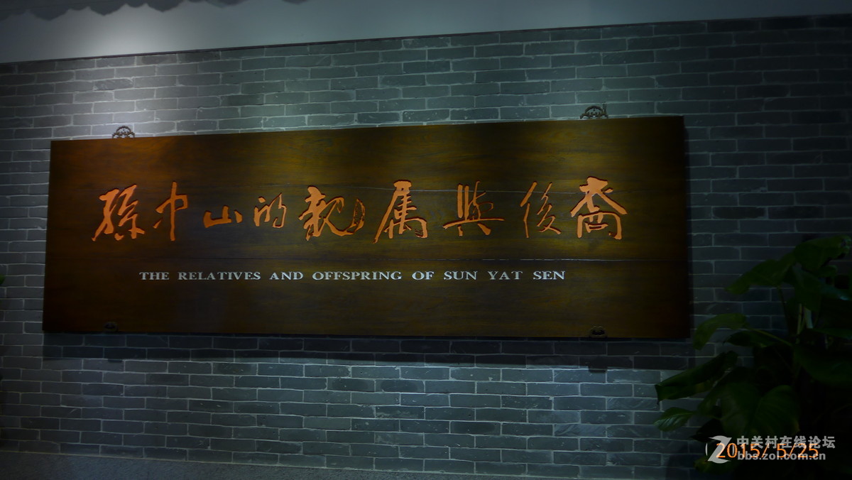 原图-孙中山故居（室内外）