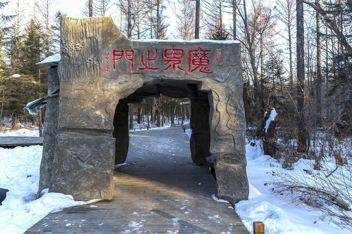 东北行-吉林魔界景区随拍(雪景)