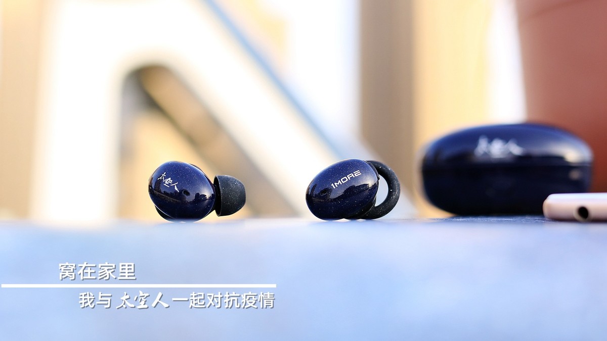 窝在家里，我与1MORE“太空人”一起对抗疫情