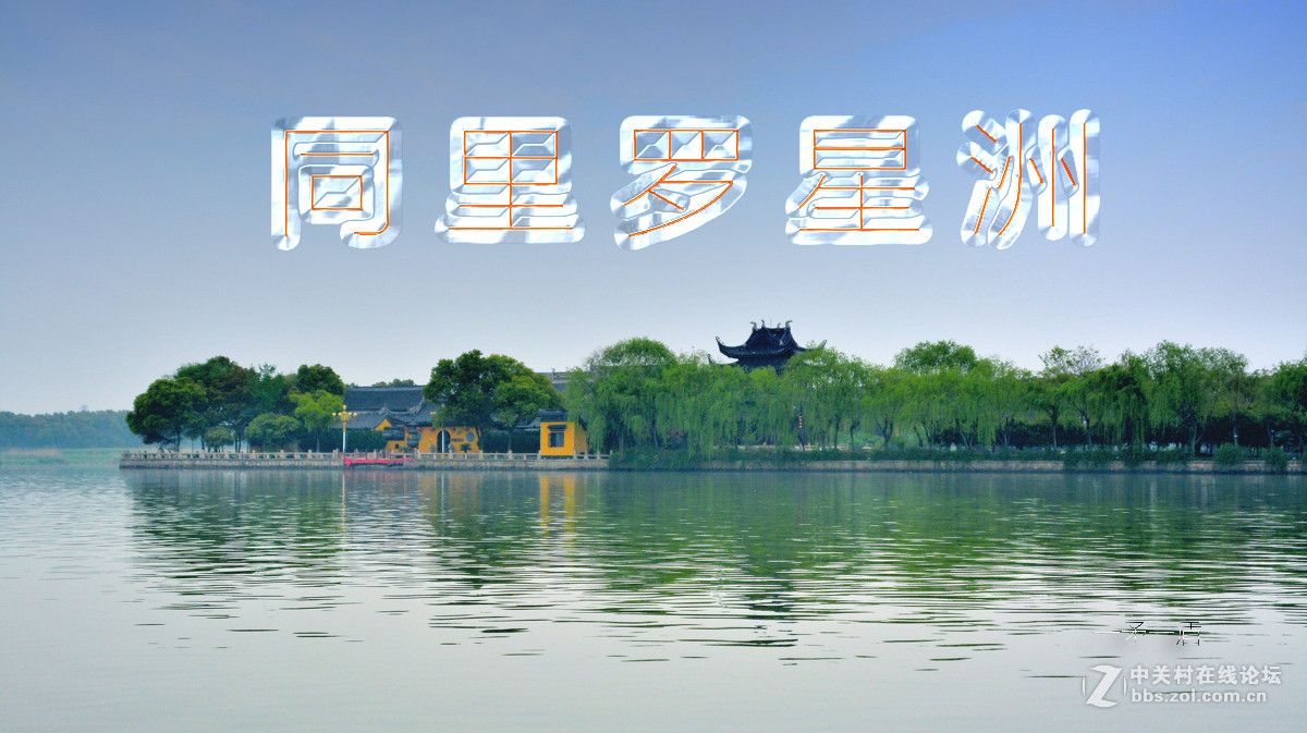 同里---------------------------罗星洲