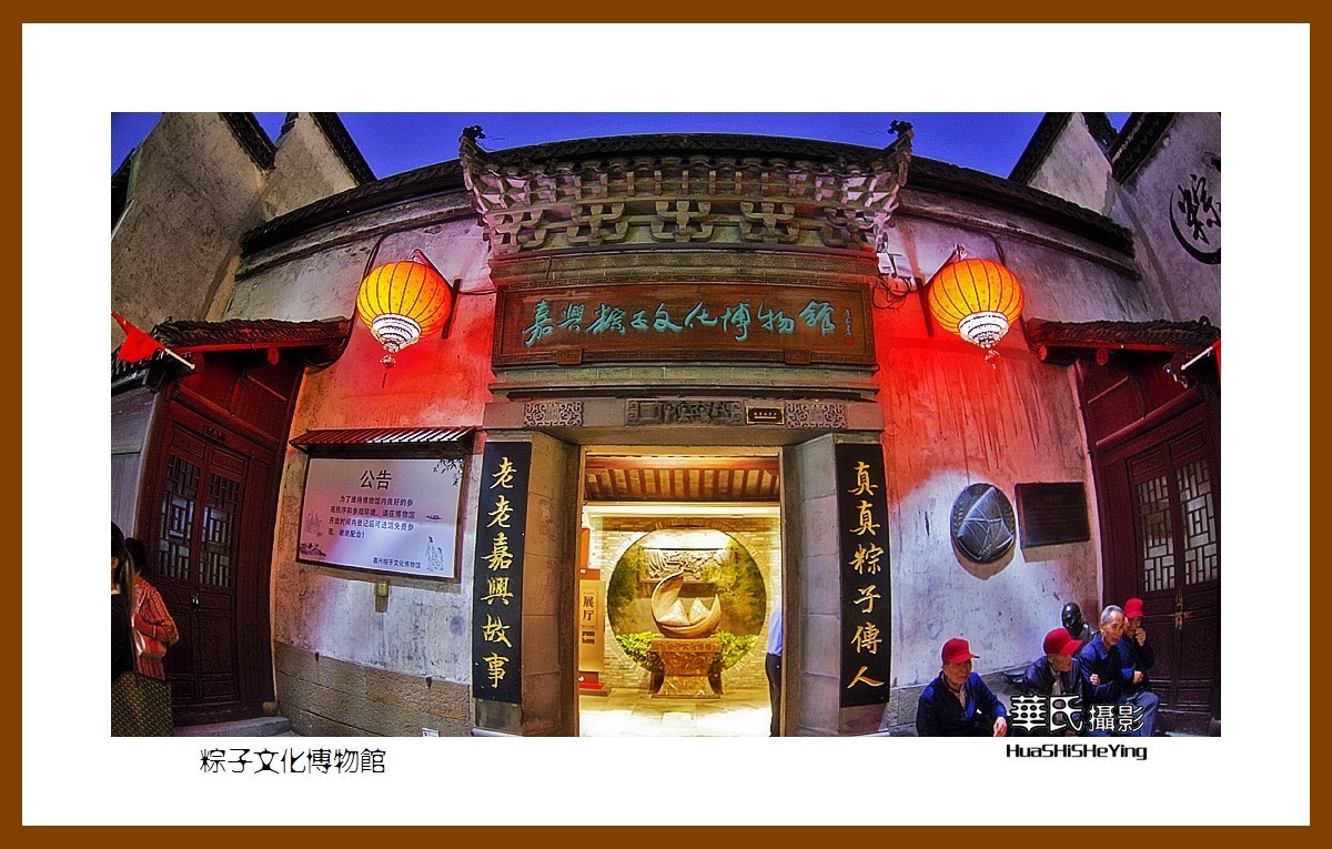 玩在浙江032——粽子文化博物馆（嘉兴市南湖区月河历史街区）