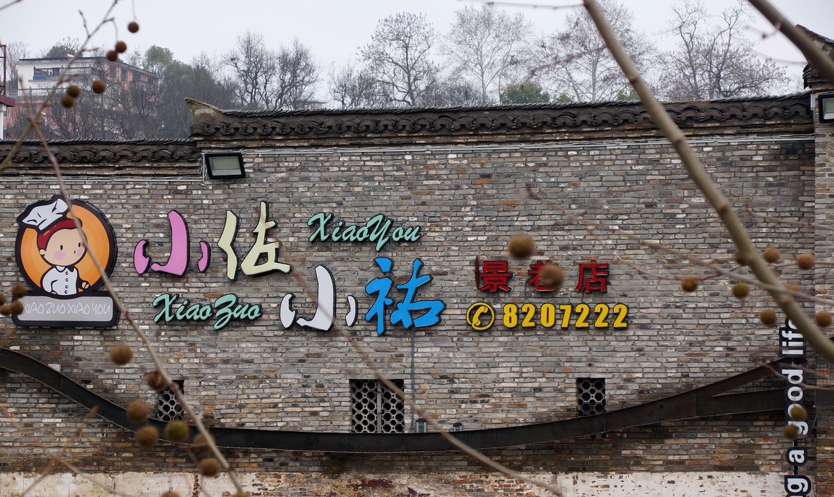 〖 阴 天 没 远 走 老 街 扫一扫 〗