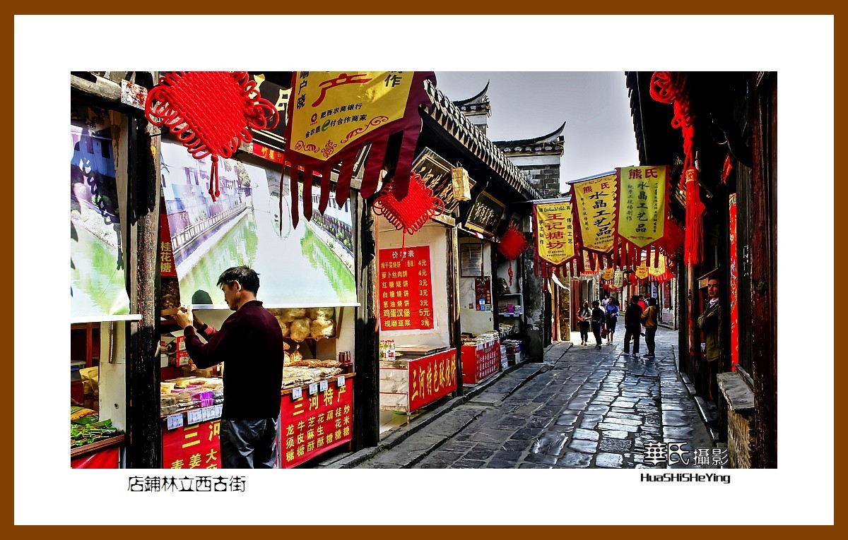 游走苏浙皖——店铺林立西古街（安徽合肥市肥西县三河古镇）