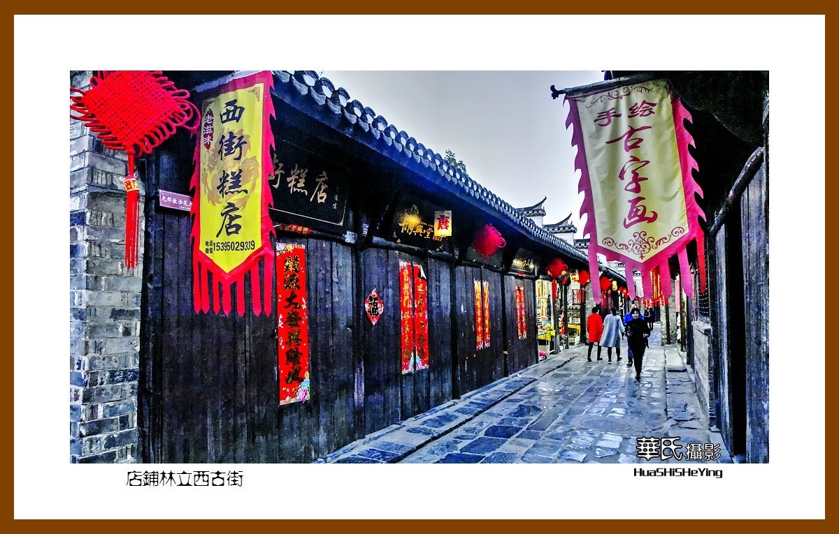 游走苏浙皖——店铺林立西古街（安徽合肥市肥西县三河古镇）