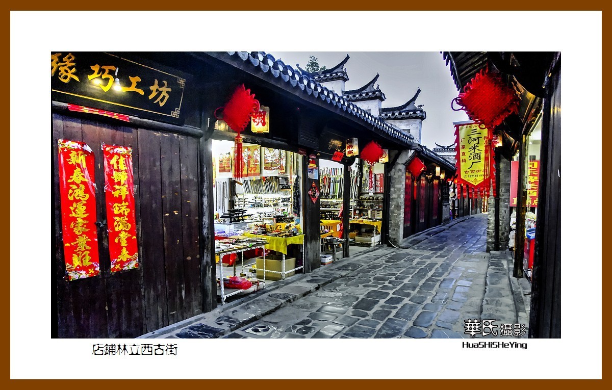 游走苏浙皖——店铺林立西古街（安徽合肥市肥西县三河古镇）