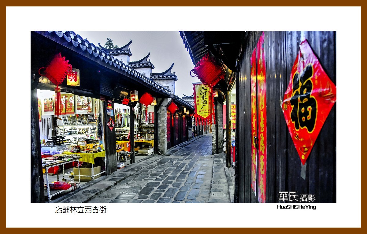 游走苏浙皖——店铺林立西古街（安徽合肥市肥西县三河古镇）