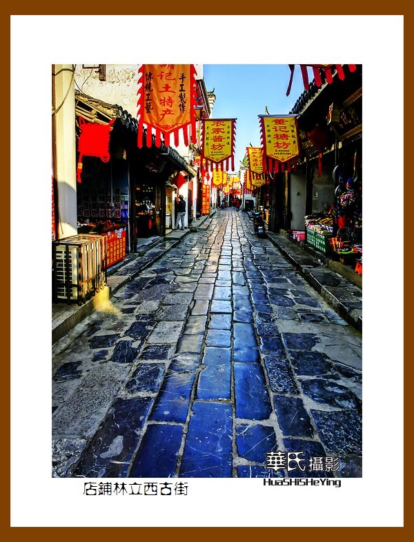 游走苏浙皖——店铺林立西古街（安徽合肥市肥西县三河古镇）