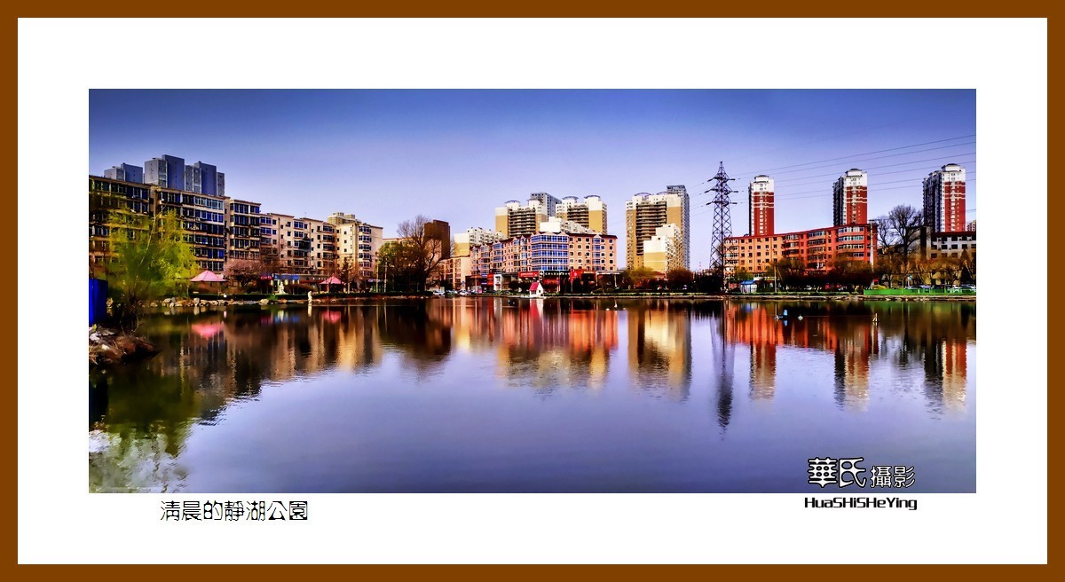 我爱家乡——清晨的静湖公园（鞍山市铁东区）