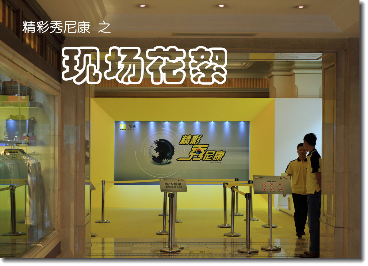 #2015精彩秀尼康# 之 现场花絮