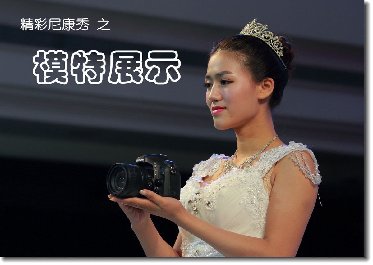 #2015精彩秀尼康# 之 模特展示
