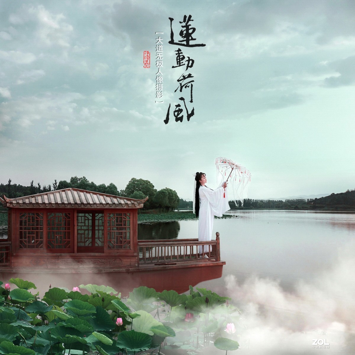 【莲动荷风】——大道无极人像摄影