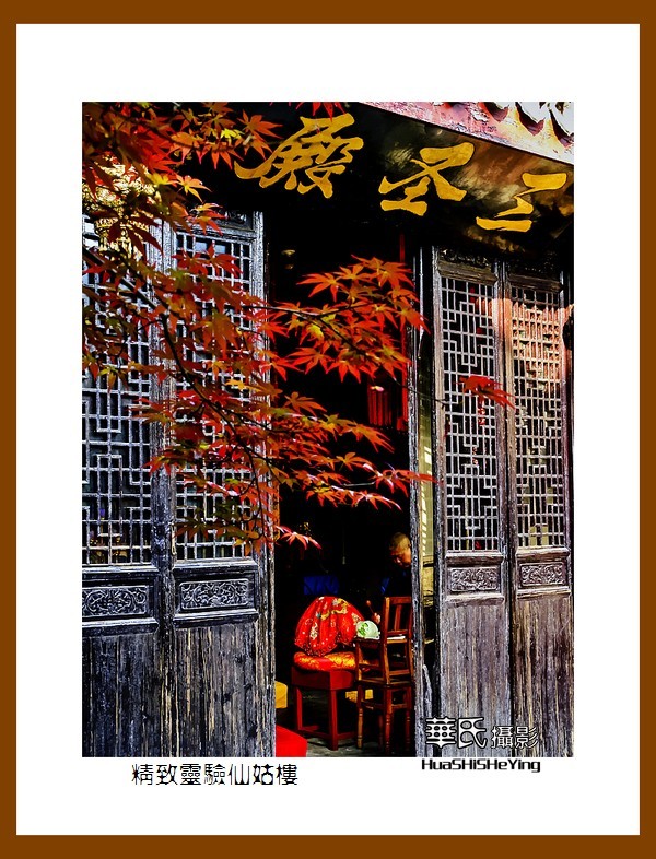 游走苏浙皖——精致灵验仙姑楼（安徽合肥市肥西县三河古镇）