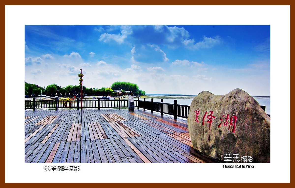 一路向南116——洪泽湖畔掠影（江苏省淮安市洪泽区）