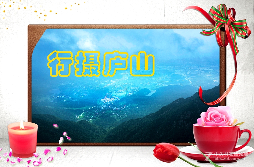 惬意行摄夏都庐山