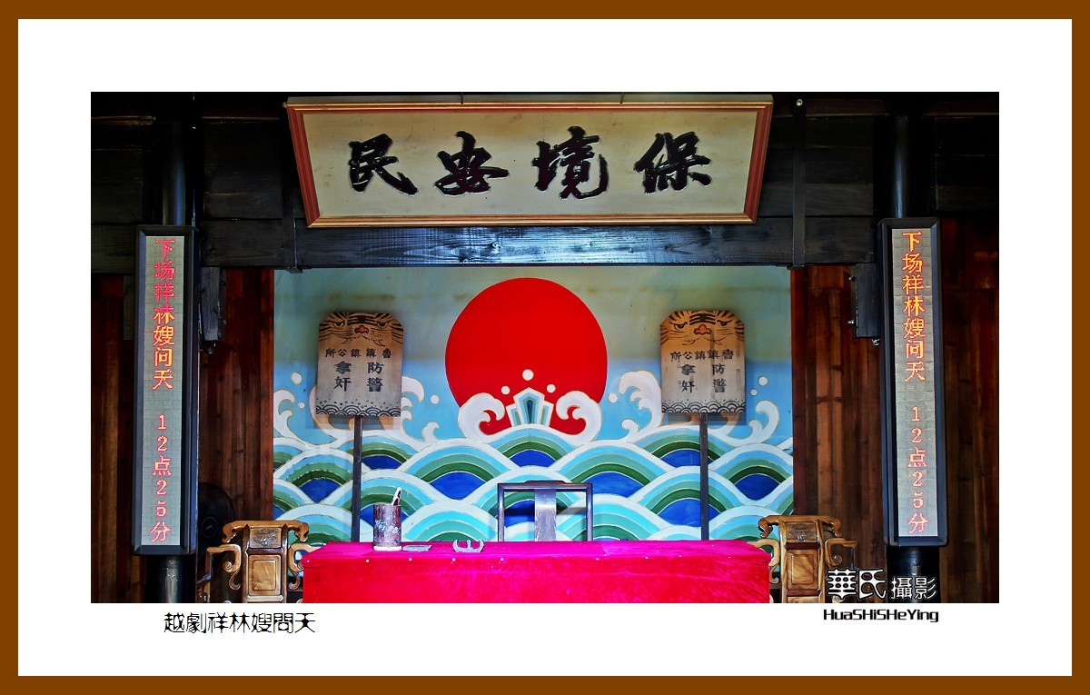 玩在浙江057——越剧祥林嫂问天（绍兴市柯桥区柯岩风景区鲁镇）