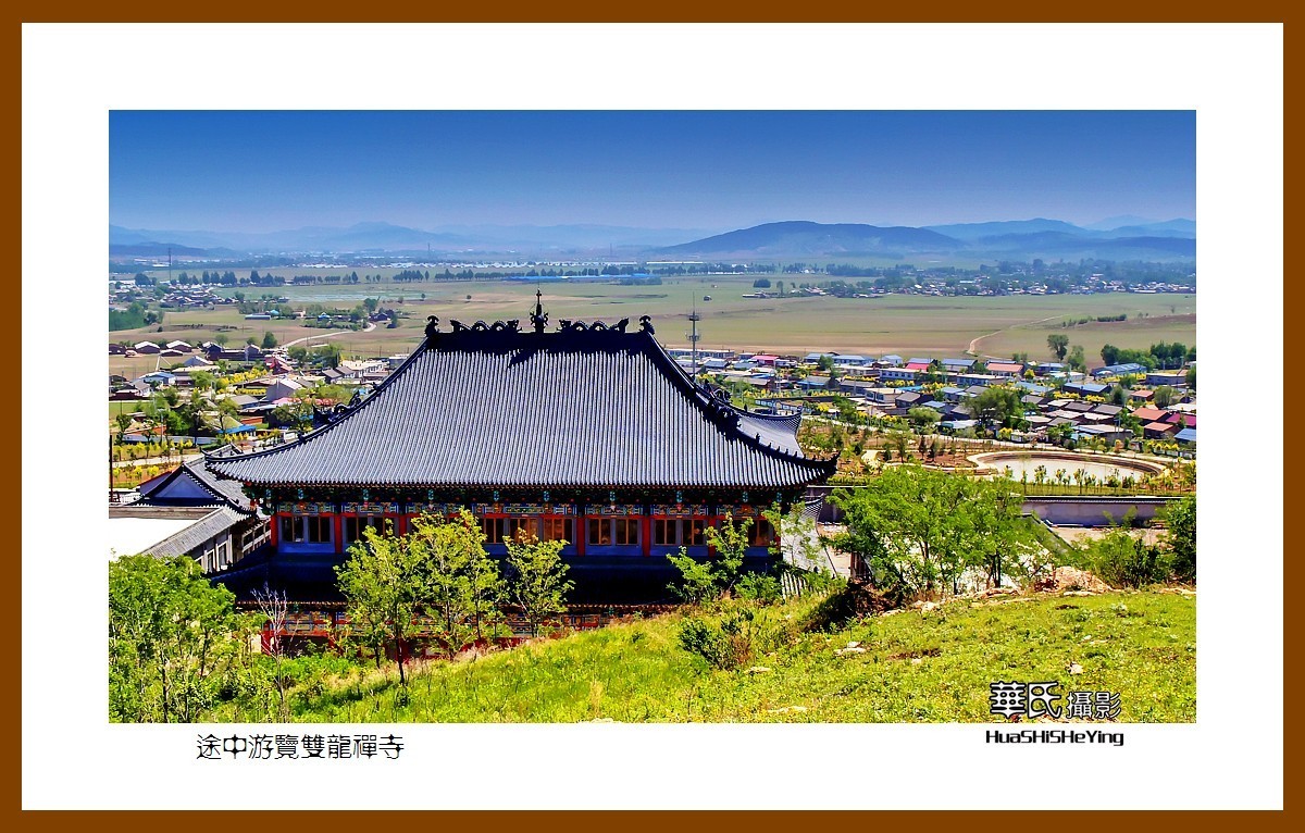美色辽宁——途中游览双龙禅寺（辽阳市灯塔铧子镇双龙寺村）