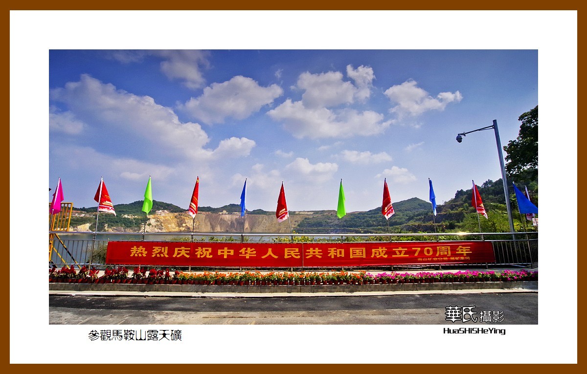 一路向南126——参观马鞍山露天矿（安徽省马鞍山市）