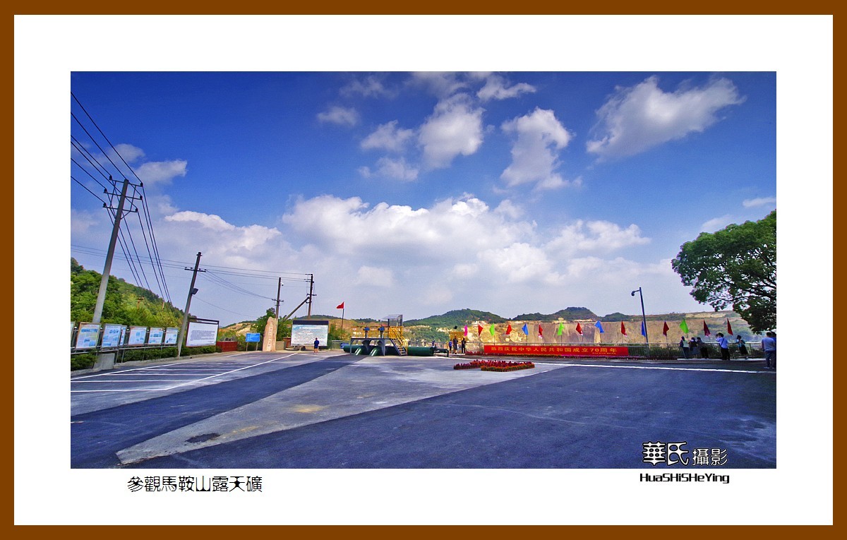 一路向南126——参观马鞍山露天矿（安徽省马鞍山市）