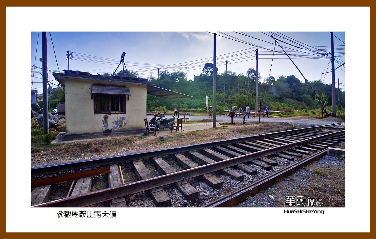 一路向南126——参观马鞍山露天矿（安徽省马鞍山市）