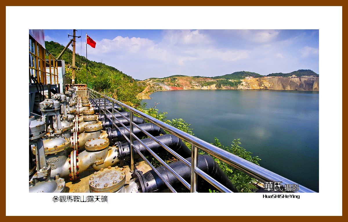 一路向南126——参观马鞍山露天矿（安徽省马鞍山市）