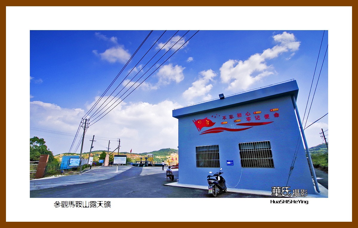 一路向南126——参观马鞍山露天矿（安徽省马鞍山市）