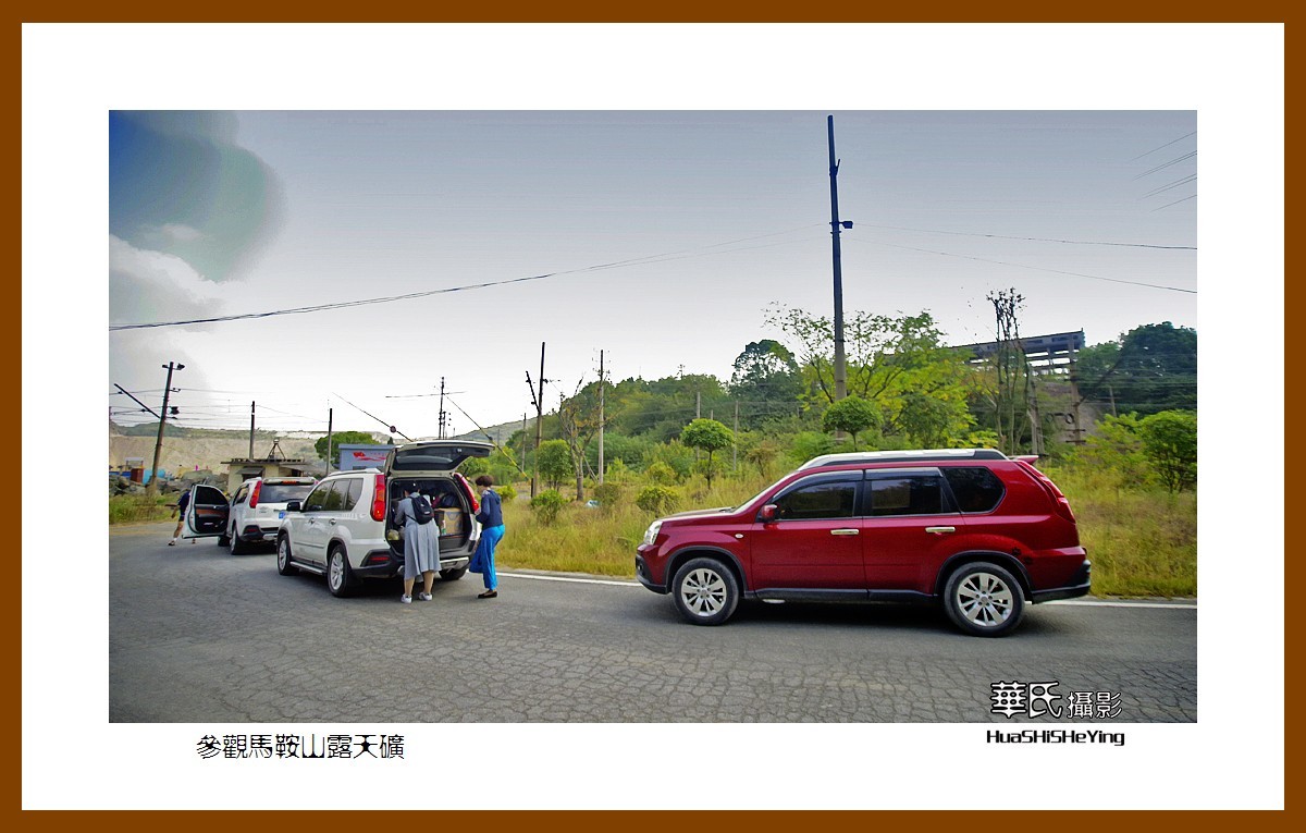 一路向南126——参观马鞍山露天矿（安徽省马鞍山市）