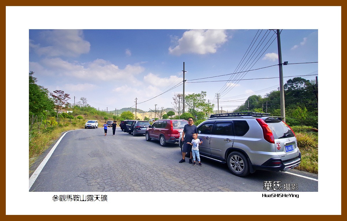 一路向南126——参观马鞍山露天矿（安徽省马鞍山市）