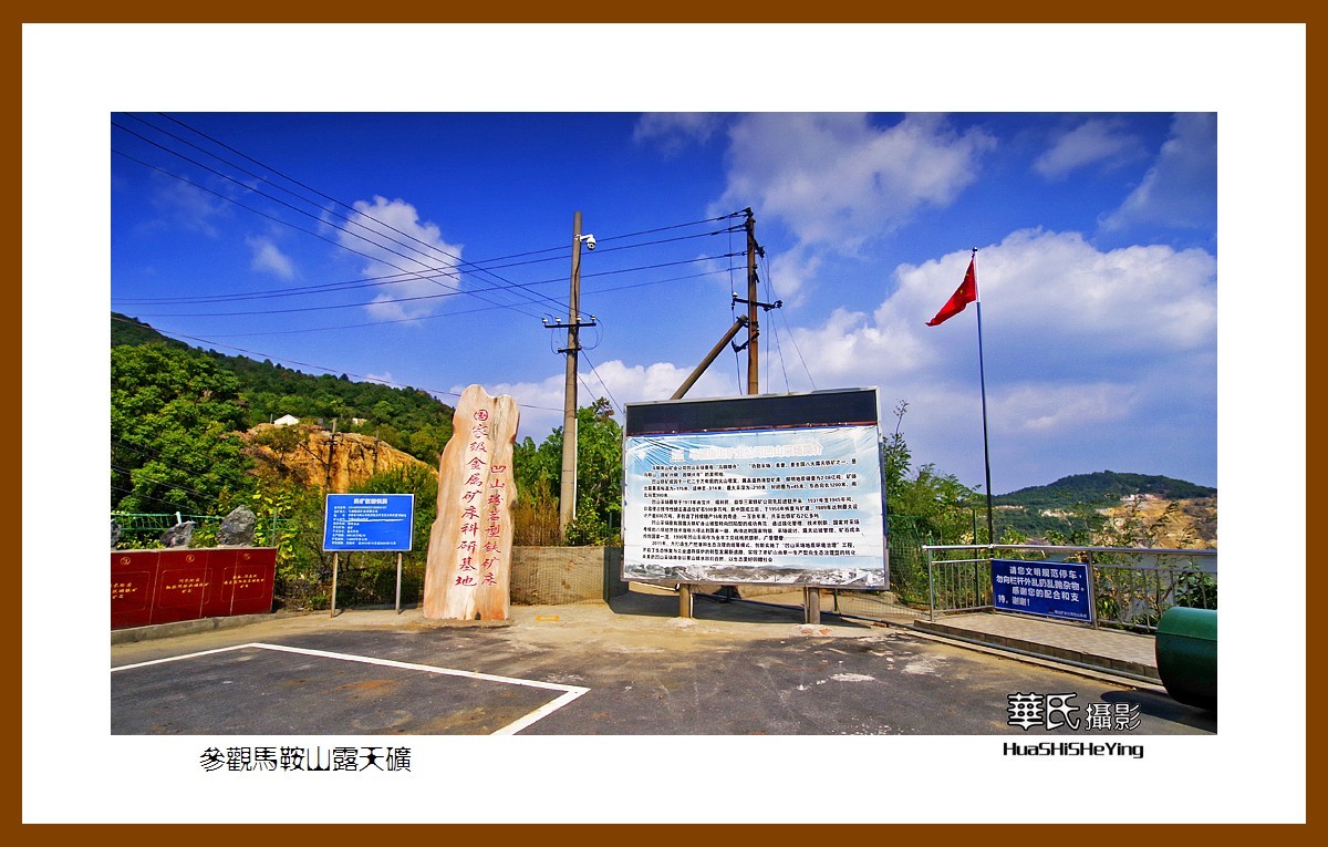 一路向南126——参观马鞍山露天矿（安徽省马鞍山市）