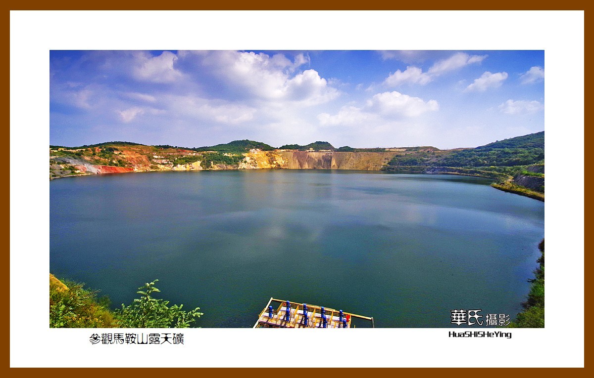 一路向南126——参观马鞍山露天矿（安徽省马鞍山市）