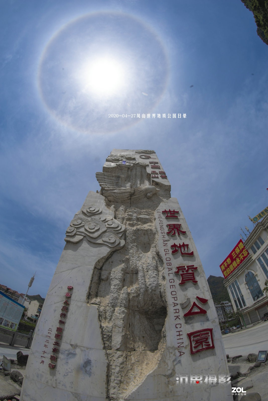 2020-04-24广西凤山世界地质公园日晕