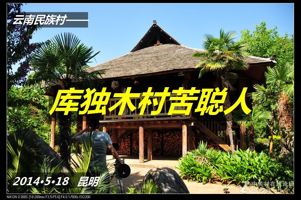 民族村·哀牢深处的汉子（图文）