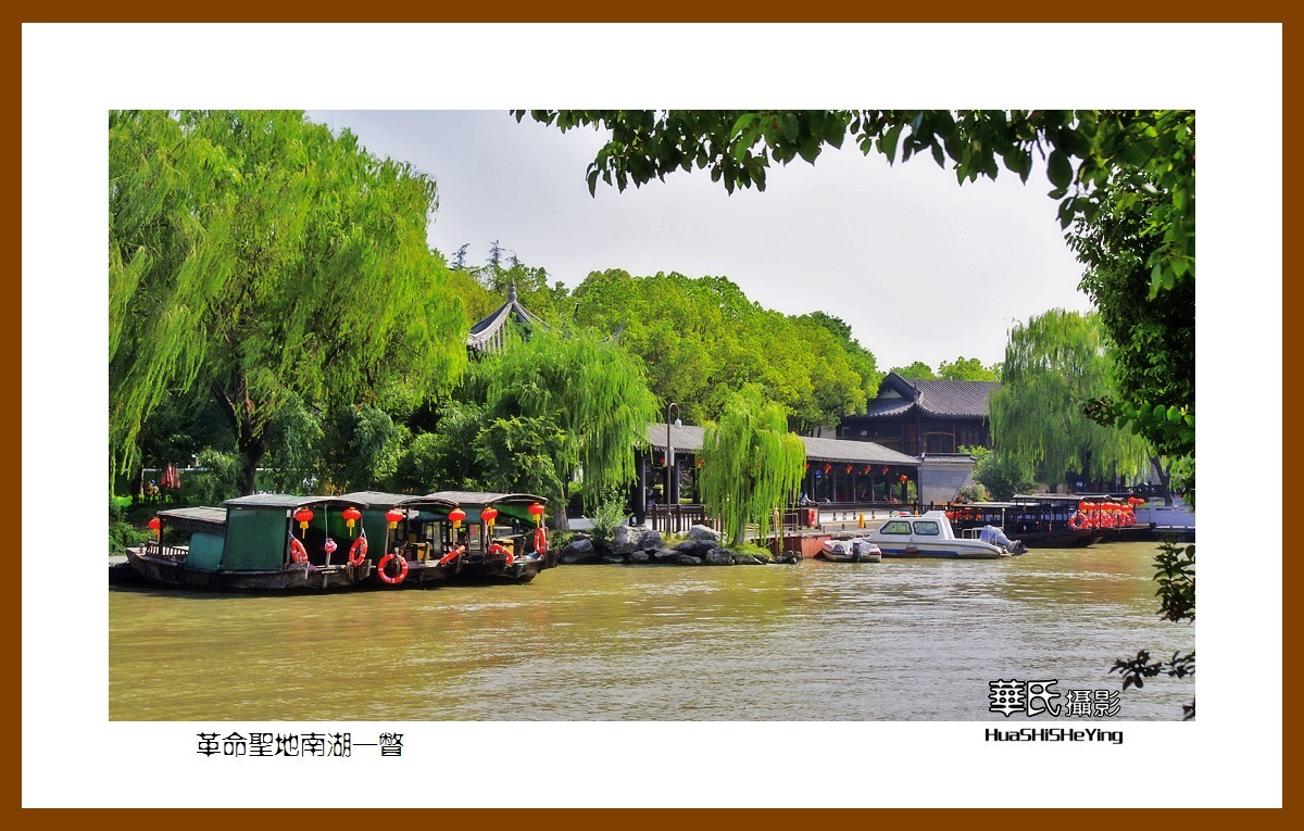 玩在浙江041——革命圣地南湖一瞥（嘉兴市南湖区）