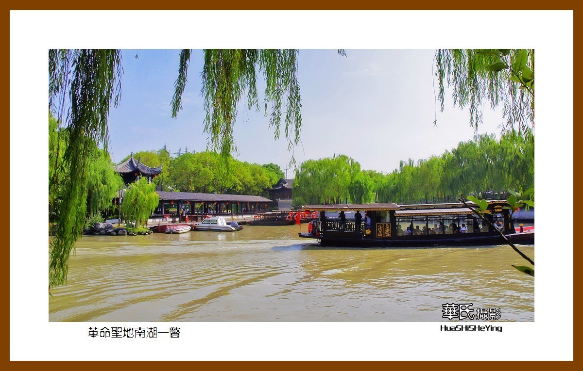 玩在浙江041——革命圣地南湖一瞥（嘉兴市南湖区）