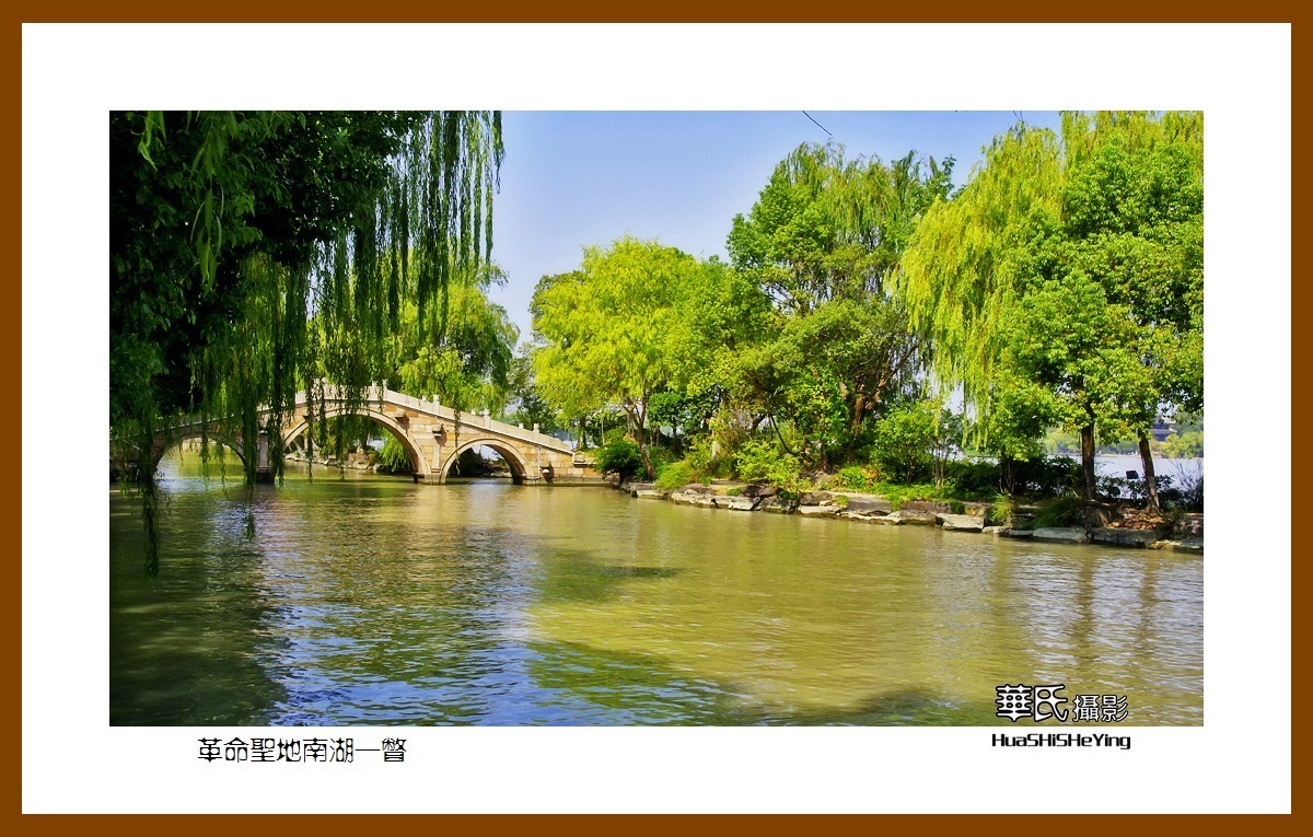 玩在浙江041——革命圣地南湖一瞥（嘉兴市南湖区）