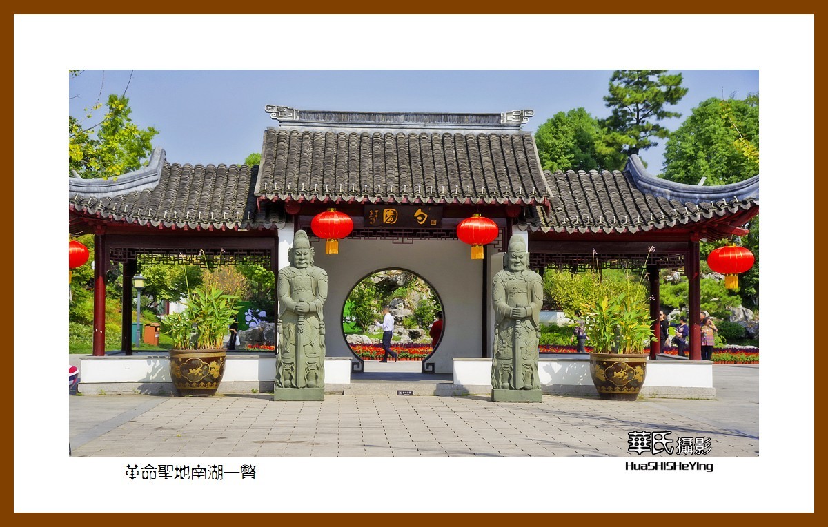 玩在浙江041——革命圣地南湖一瞥（嘉兴市南湖区）