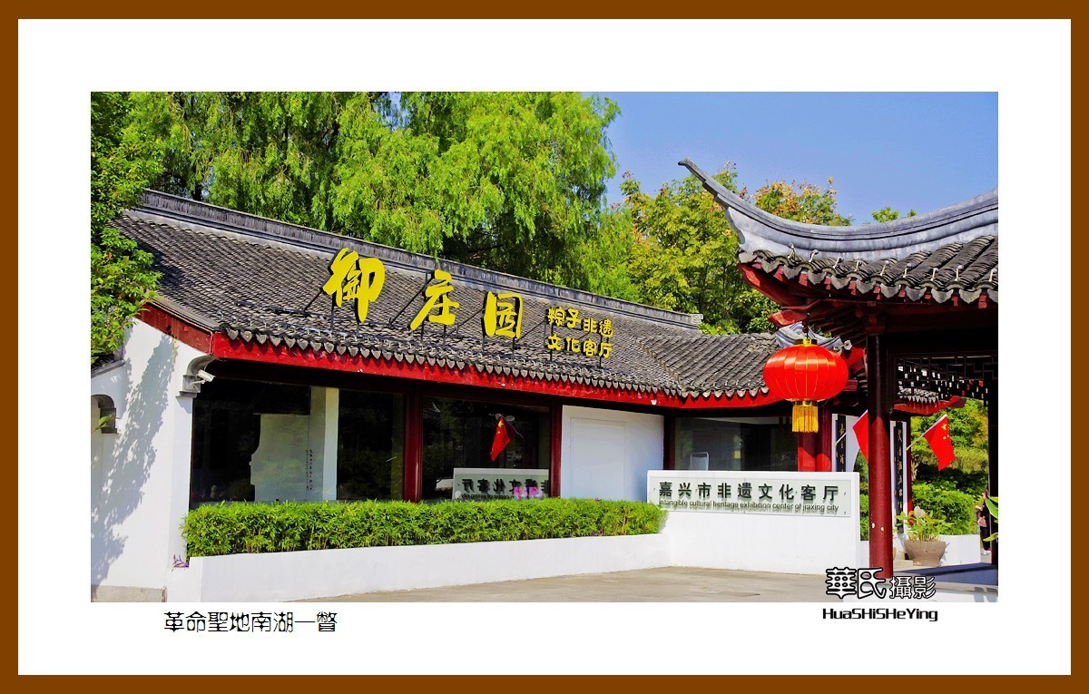 玩在浙江041——革命圣地南湖一瞥（嘉兴市南湖区）