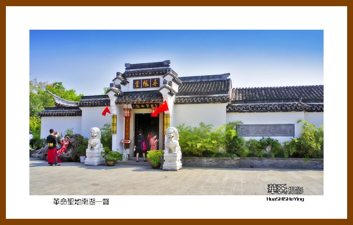 玩在浙江041——革命圣地南湖一瞥（嘉兴市南湖区）