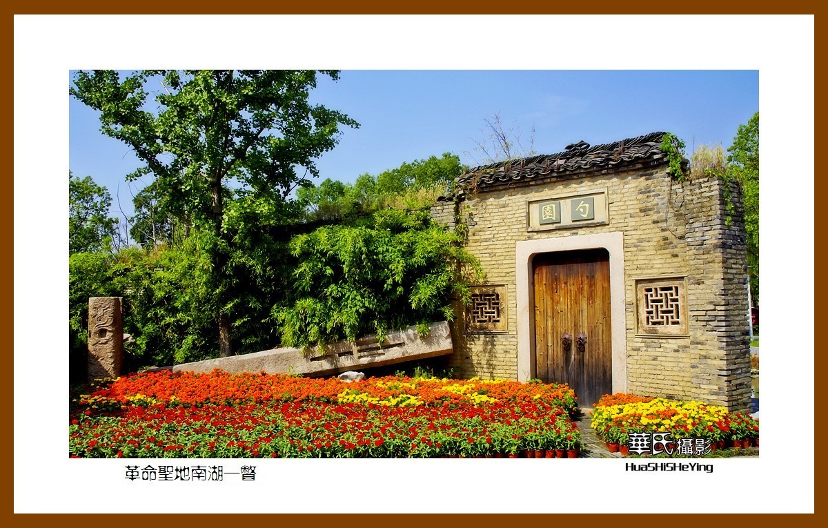 玩在浙江041——革命圣地南湖一瞥（嘉兴市南湖区）