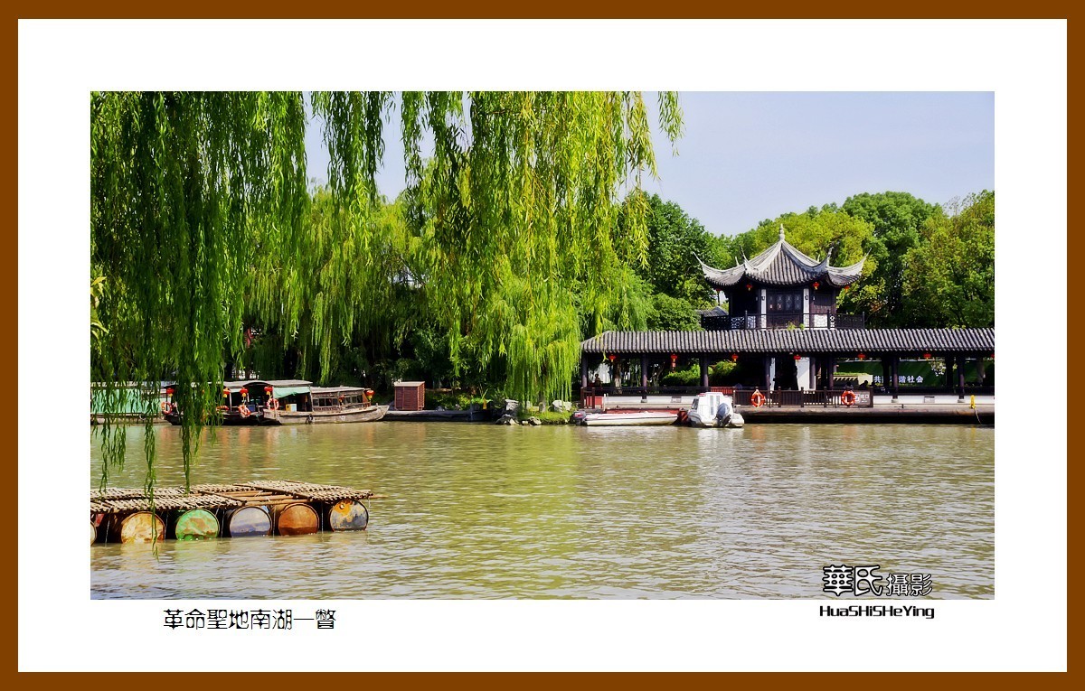 玩在浙江041——革命圣地南湖一瞥（嘉兴市南湖区）